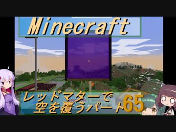 【Minecraft】レッドマターで空を覆う Part065【ボイロ実況】