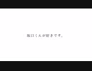 坂口くんが好きです。