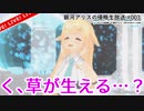 草を生やす地球人類を叱りつける侵略宇宙人