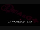 石川界人のとまどいイルカ 第14回(通算145回)