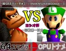 【ヨシオ杯】64スマブラCPUトナメ実況～最弱決定トーナメント～【一回戦第一試合】