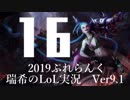 【実況プレイ】ぷれらんく2019【LoL】【adc Jinx】#16