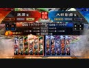 [三国志大戦]阿会喃と大騒ぎ17[十一州衛尉]