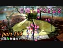 目隠しピクミン２　part.104 【実況プレイ】