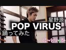 POP VIRUS 【星野源】即興で踊ってみた【に～とりッひ　檜】