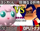 【ヨシオ杯】64スマブラCPUトナメ実況～最弱決定トーナメント～【一回戦第二試合】