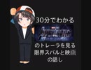 30分でわかる！！！アベンジャーズのトレーラーを見る限界スバルと映画の話し