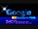 続・Google翻訳Twitterリプ特集