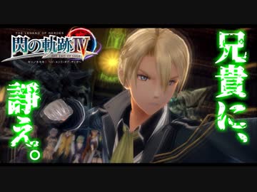 【毎日投稿】【閃の軌跡Ⅳ】終焉に諍う閃の軌跡Ⅳ 難易度ナイトメア!?#116【実況】