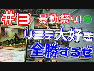 【開封大好き】リミテ大好きが全勝「ラヴニカの献身」③暴動祭り【MTG】