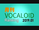 月刊VOCALOIDランキング2019年1月号