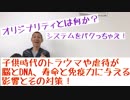 子供時代のトラウマや虐待が脳やDNAや寿命や免疫力に与える影響とその対策！うつ病にもなっちゃう！DNAのテロメアを観れば虐待を受けたかわかると判明している！オリジナリティとは何か？システムをパクるとは