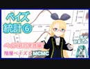 【ベイズ統計⑥】最終回！階層ベイズとMCMC【してやんよ】 #VRアカデミア #021