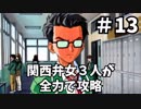 【実況】関西弁女3人が全力で攻略する【ときメモ2】♯13