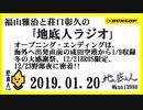 福山雅治と荘口彰久の｢地底人ラジオ｣  2019.01.19