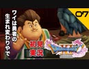 初見実況ドラゴンクエスト11 Part7～ラブレターの旅～