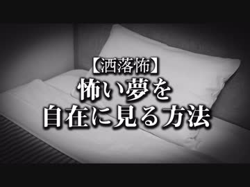 洒落怖 怖い夢を自在に見る方法 ニコニコ動画