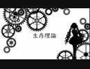 生存理論 / mizuki feat. 鏡音レン