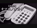 【洒落怖】オマエノオカゲ