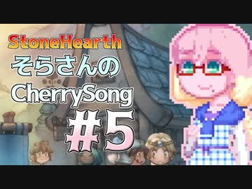 【StoneHearth】そらさんのCherrySong#5