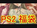 【2019】PS2福袋を開封してみたらまさかの……！？