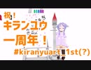 【ファンアート？】キランユウさん一周年おめでとうございます動画