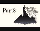 【実況】フィンチ家の奇妙な屋敷を探索する　Part Last