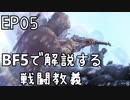「BFVで解説する戦闘教義」 EP05