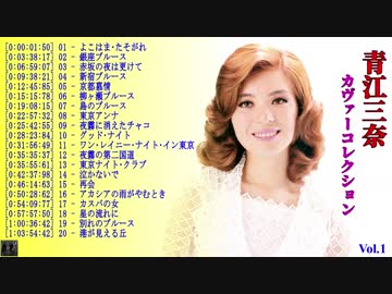 青江三奈 カヴァーコレクション Vol.1