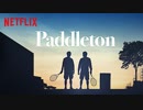 映画『Paddleton／パドルトン』予告編