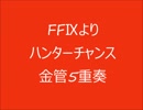 FF9 ハンターチャンス 金管5重奏