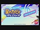 緊張しているふたりがカービィに癒やされる⑨【星のカービィ　スターアライズ】