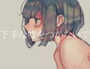 【Milab】下手な嘘をつかないで 歌ってみた