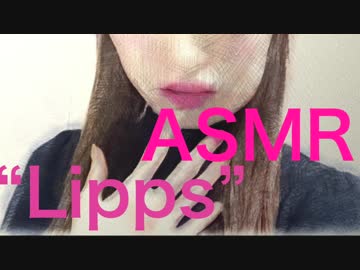 ASMR】Lipps 5【Sound_Fetish】 音フェチ