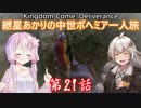 【Kingdom Come: Deliverance】紲星あかりの中世ボヘミア一人旅　第21話【VOICEROID実況】