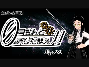【Stellaris】ゼロ号さんと呼びたまえ！！ Episode 20 【ゆっくり・その他実況】