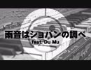 【CeVIO投稿祭】雨音はショパンの調べ feat. Du Mu【CeVIOカバー】