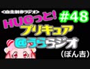 ＨＵＧっと！プリキュア＠うららジオ 第４8回（ぽん吉）