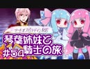 【VOICEROID実況】琴葉姉妹と騎士の旅#54【ソードオブパラディンRE】
