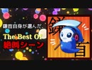 本人が選んだ、The Best Of 絶叫シーン【音量注意】