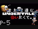 【UNDERTALE】また君達に会いたくて。【Pルート-5】
