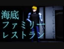 【MMDワンパンマン】海底ファミリーレストラン