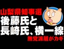 【山梨県知事選の情勢】後藤氏と長崎氏が横一線 - 無党派層がカギ