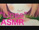 【ASMR】 Lipps 1# part1 【耳舐め 】 【耳かき】