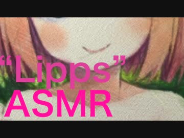 【ASMR】 Lipps 1# part1 【耳舐め 】 【耳かき】