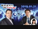 【須田慎一郎】飯田浩司のOK! Cozy up!　2019.01.21