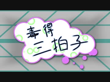 【打ち込みメドレー】毒得三拍子