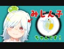 初めまして！みじん子ちゃんだよ