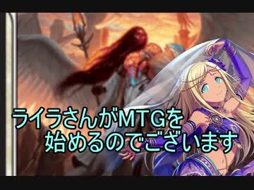 【モバマス×MTG】ライラさんがMTGを始めるようです。その１