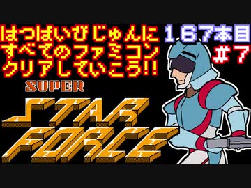 【スーパースターフォース】発売日順に全てのファミコンクリアしていこう!!【じゅんくり#167_7】